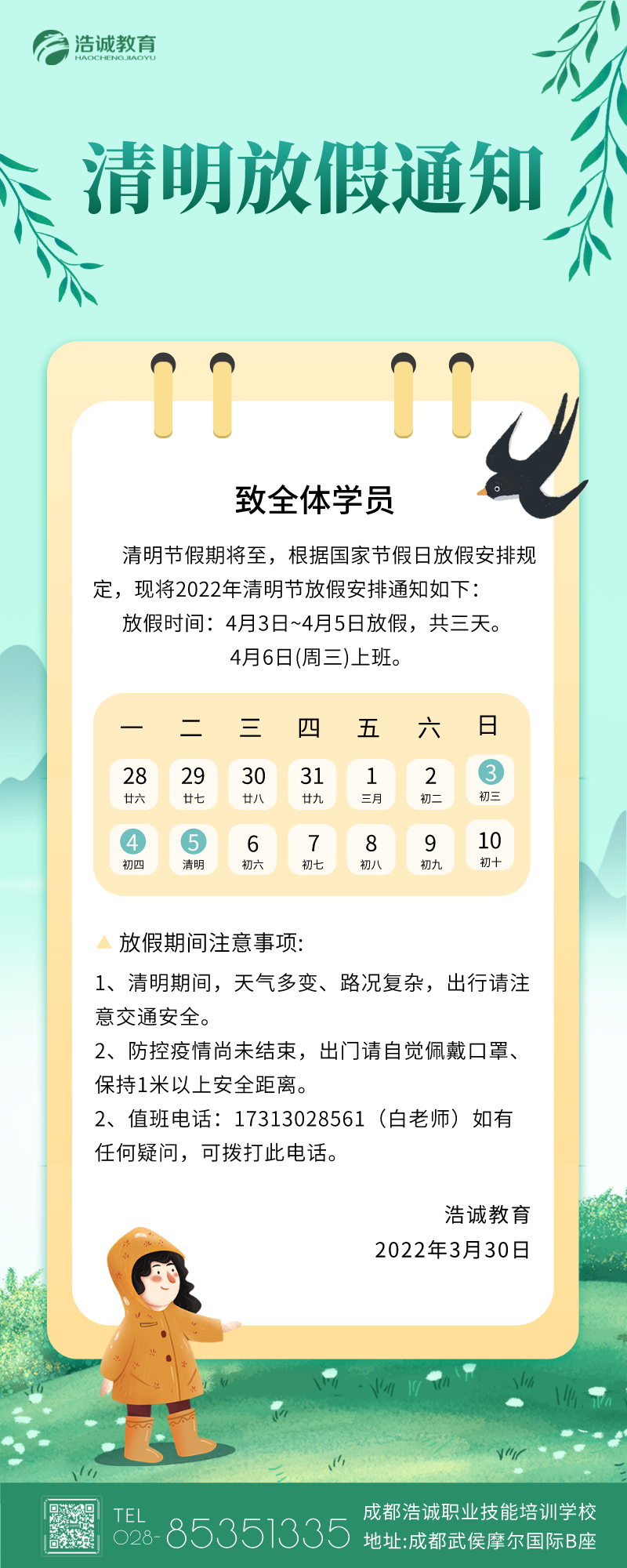 2022.4.5清明节放假通知.png